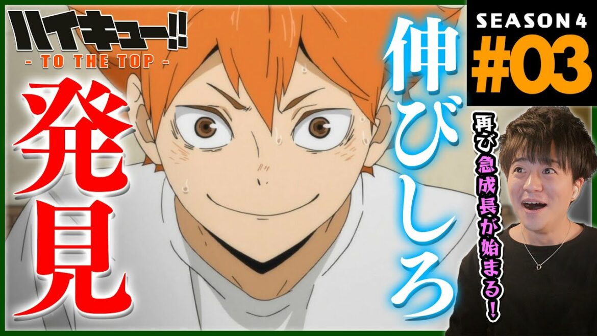 ハイキュー!! TO THE TOP 4期 3話 同時視聴 アニメリアクション Haikyuu!! Season 4 Episode 3 Reaction