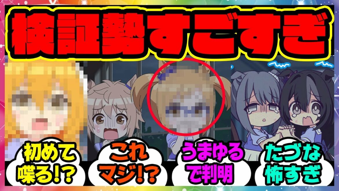 『気が付いた?うまゆるであのウマ娘が…』に対するみんなの反応 まとめ ウマ娘プリティーダービー レイミン