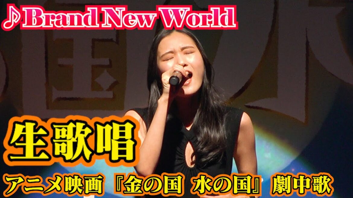 琴音、「Brand New World」生歌唱 『ヴァイオレット・エヴァーガーデン』で知られるEvan Callも大絶賛 映画『金の国 水の国』ジャパンプレミアイベント