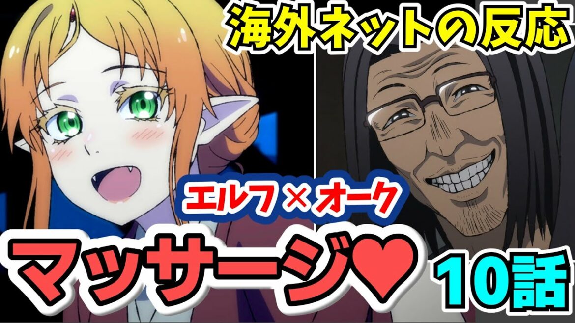 【神回】異世界おじさん10話への海外の反応:エルフとおじさんとマッサージが凄かった