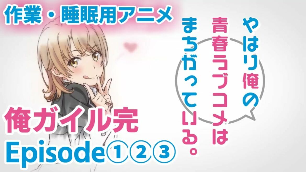 作業・睡眠用アニメボイス / 俺ガイル完 / Episode①②③