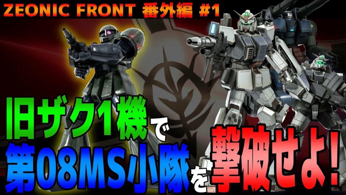 【ジオニックフロント】旧ザク1機で第08MS小隊を撃破せよ!?番外編Part.1