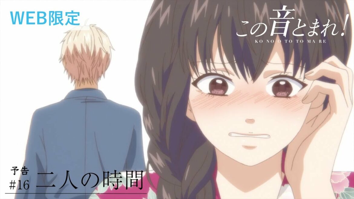 「二人の時間」 | この音とまれ! |  第16話 予告