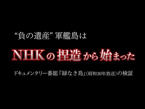 “負の遺産”軍艦島はNHKの捏造から始まった