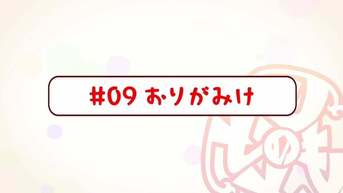 『刀使ノ巫女 刻みし一閃の燈火』宣伝マンガ「とじのとも」#09 おりがみけ<ボイス付き>