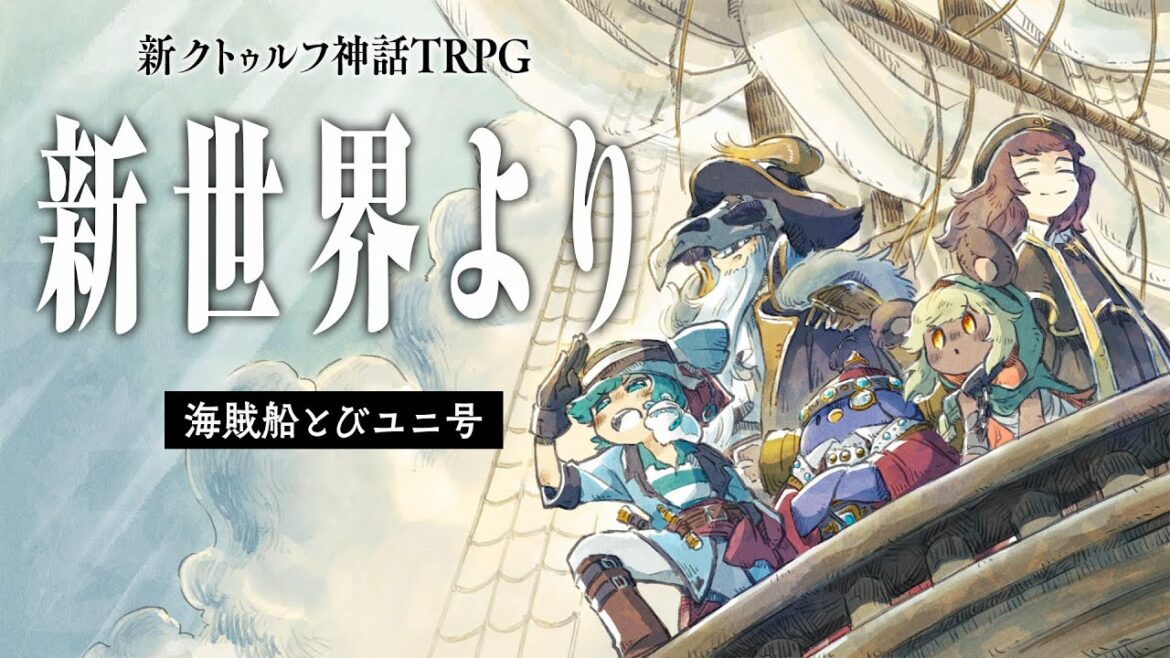 新クトゥルフ神話TRPG『新世界より』 / PL: かげまる、テラゾー、たけぉ、栗山やんみ、ピカクロス #海賊船とびユニ号