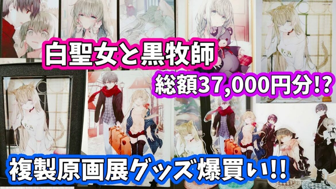 【白聖女と黒牧師】複製原画展のグッズを”約4万円分”欲望のままに爆買いしてみた!【和武はざの】