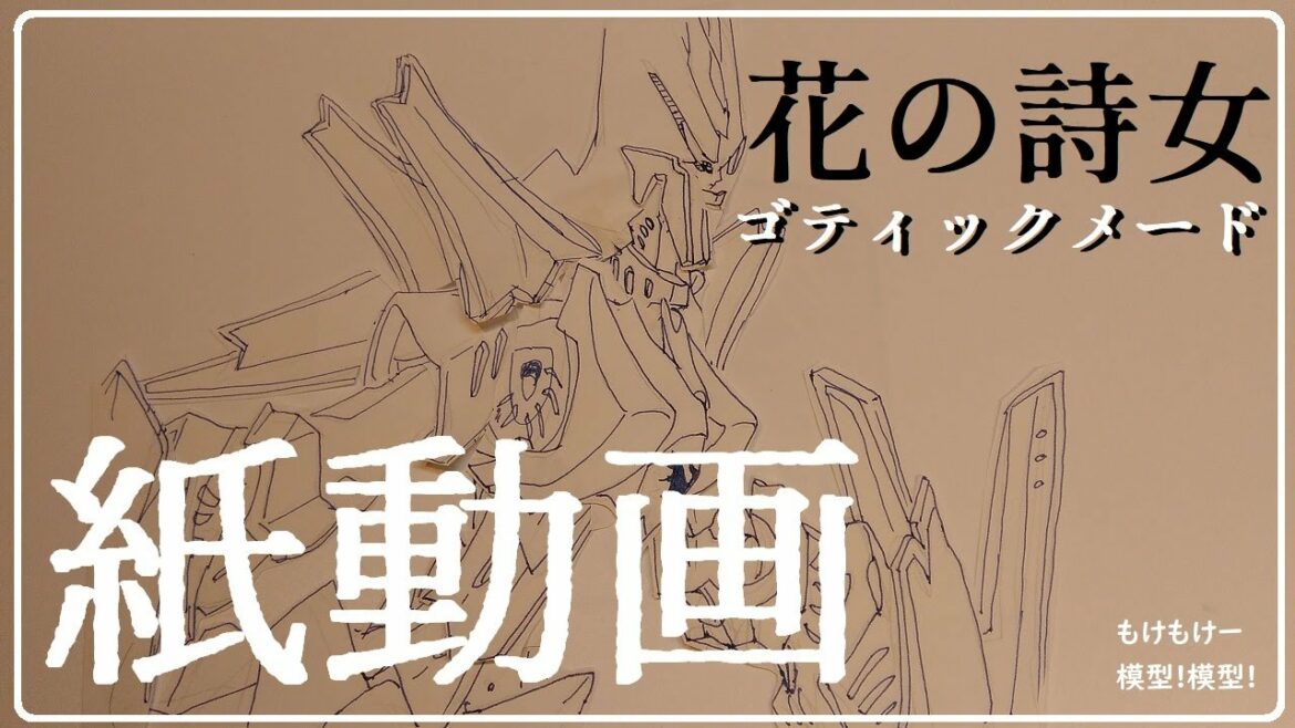 ゴティックメードの紙アニメ