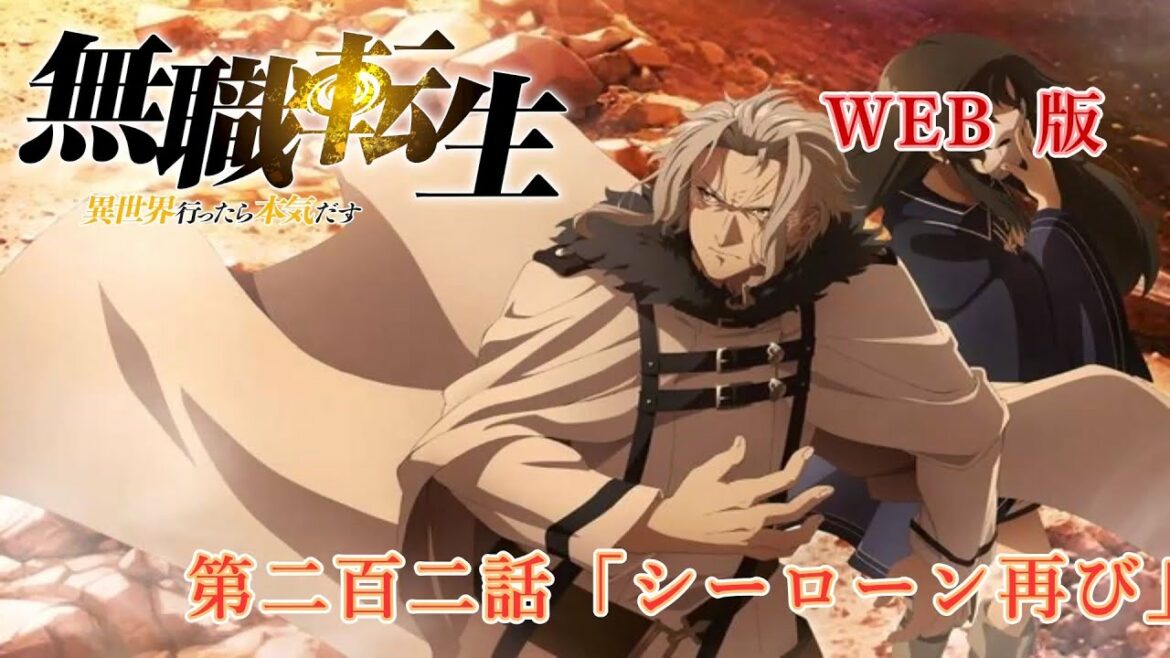 202 WEB版 『無職転生 - 異世界行ったら本気だす -』 第19章 青年期 第二百二話「シーローン再び」