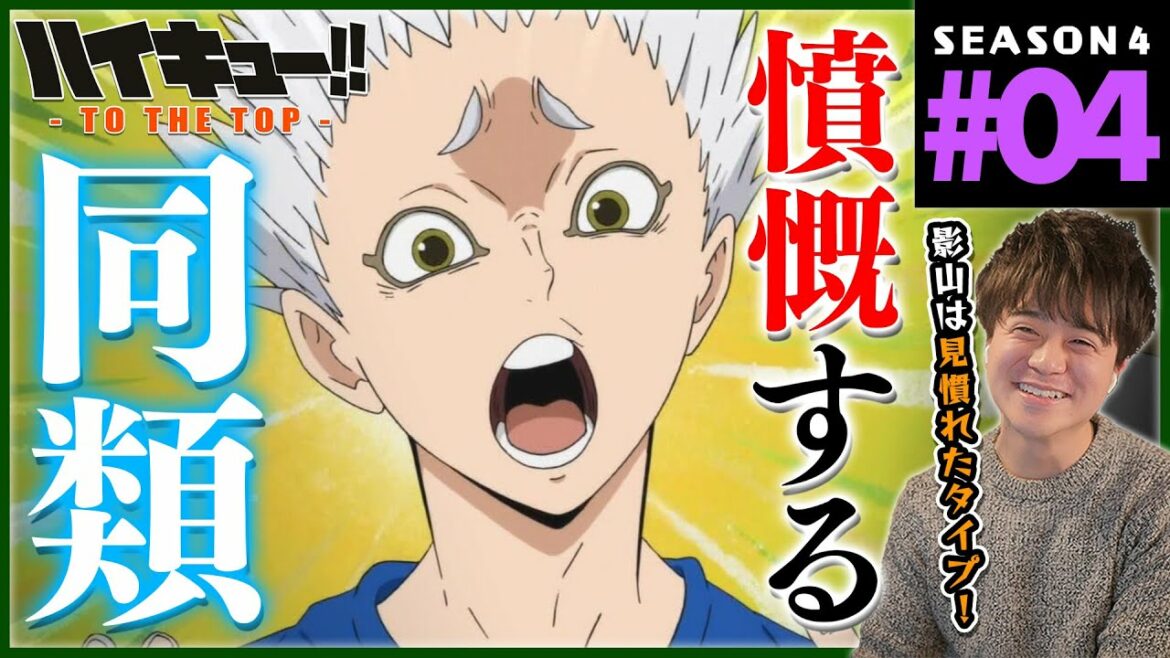 ハイキュー!! TO THE TOP 4期 4話 同時視聴 アニメリアクション Haikyuu!! Season 4 Episode 4 Reaction