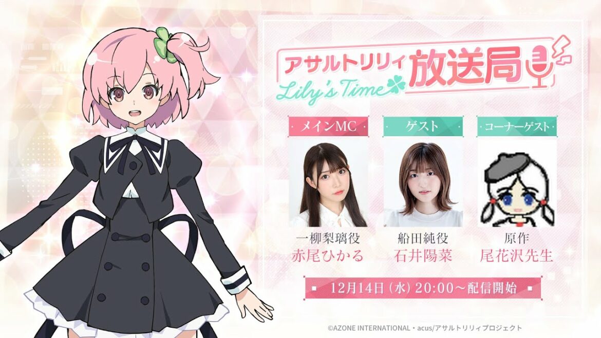 第8回 アサルトリリィ放送局 Lily’s Time