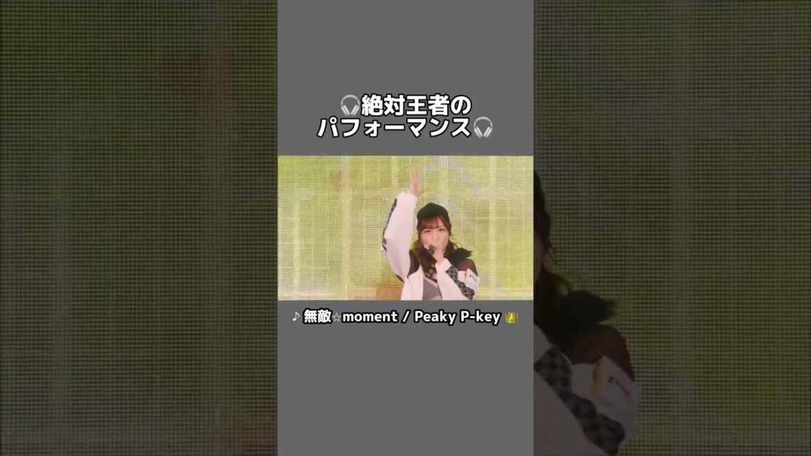 👑絶対王者の圧倒的なパフォーマンス👑 #d4dj #ピキピキ #shorts