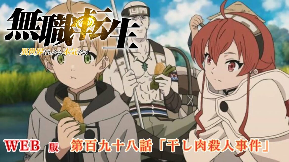 198 WEB版 『無職転生 - 異世界行ったら本気だす -』 第19章 青年期 第百九十八話「干し肉殺人事件」
