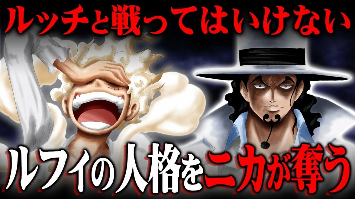 ニカにルフィが取り込まれるヤバすぎる伏線。ルッチの覚醒が引き金だった。【 ワンピース 1069話 最新話 考察 】 ※ジャンプ ネタバレ 注意