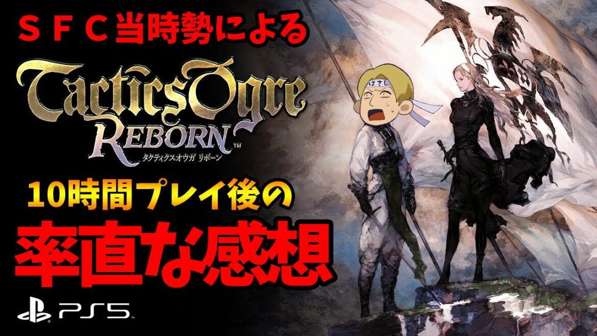 【タクティクスオウガ リボーン】SFC当時勢による10時間プレイ後の率直な感想は…