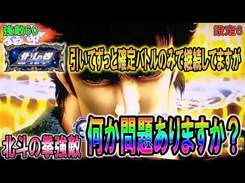 強敵60【パチスロ北斗の拳強敵】北斗図柄引いてずっと確定バトルばかりで継続してますが何か問題ありますか?