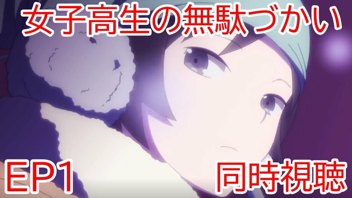 同時視聴 女子高生の無駄づかい 1話