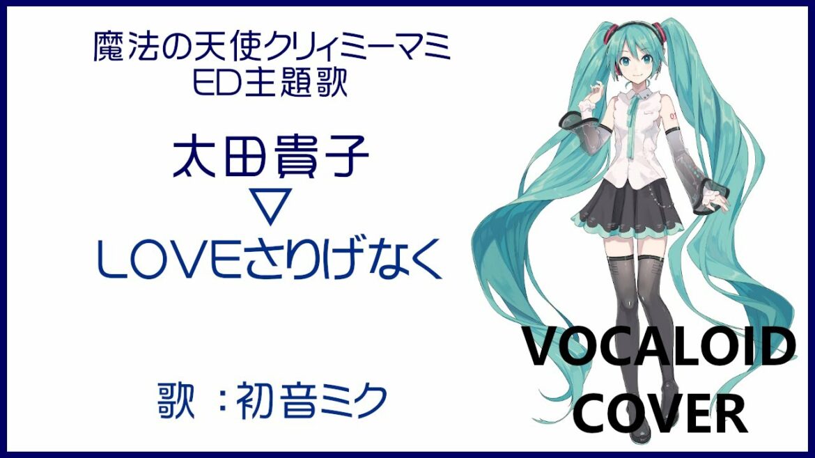 (初音ミク)LOVEさりげなく / 太田貴子 魔法の天使クリィミーマミ ED主題歌 1984 Creamy Mami(VOCALOID cover)