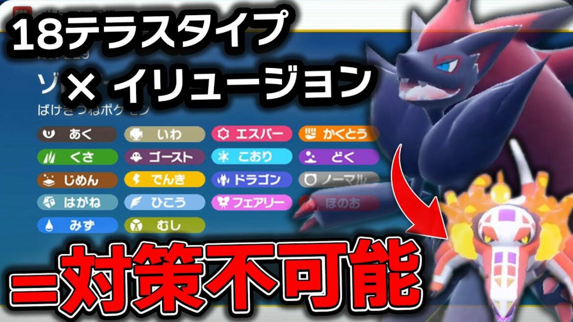 テラスタル環境で「ゾロアーク」が意味不明なレベルで強化されてる件…パターン多すぎて絶対に読めないwww【ポケモンSV】