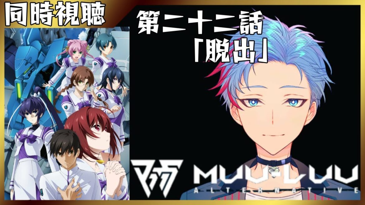 【#マブラヴオルタネイティヴ/2期】第二十三話「継承」同時視聴