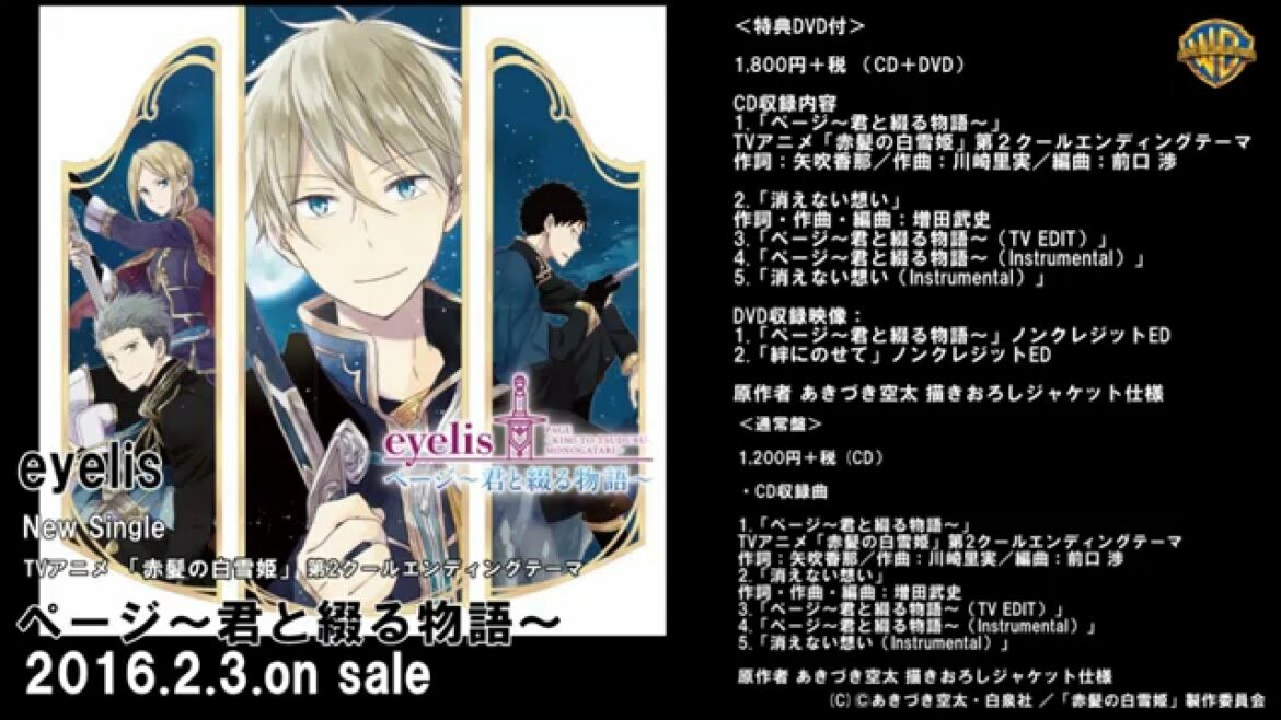 eyelisページ~君と綴る物語~音源試聴