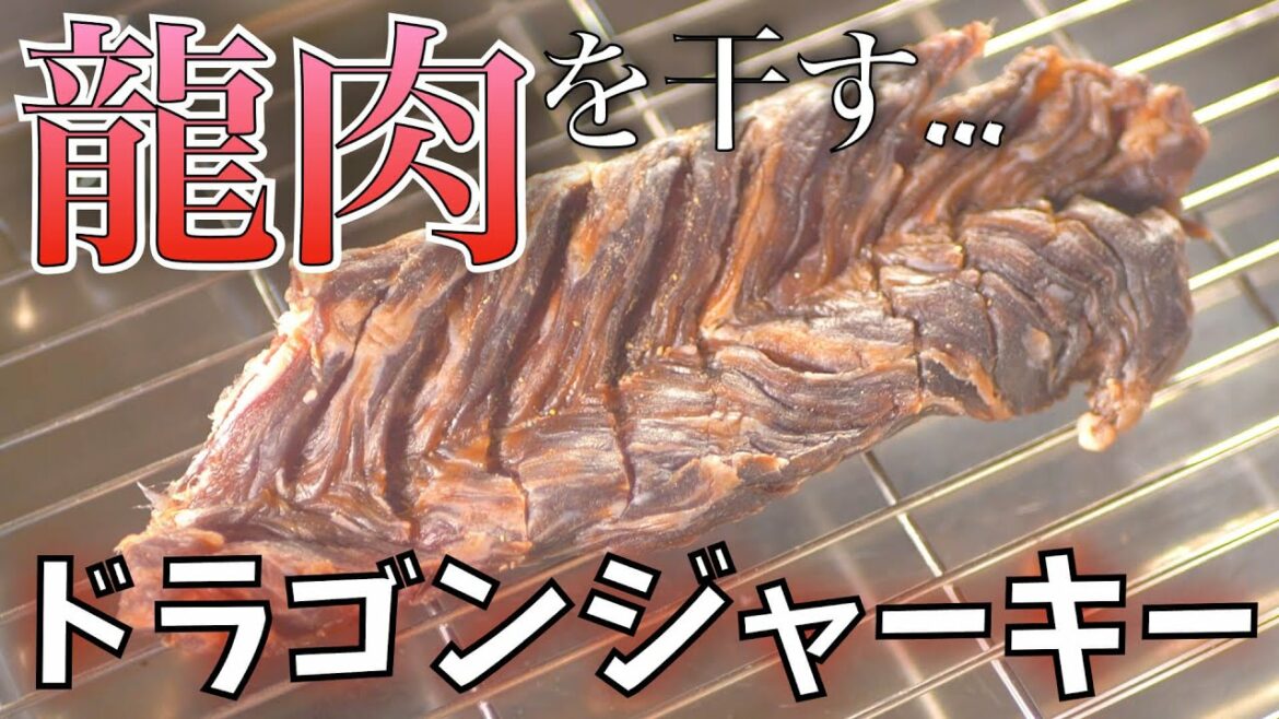 【空挺ドラゴンズ】自家製ドラゴンジャーキーの作り方 人は龍に夢を見る。そして男は干し肉を作る。【漫画飯再現料理】