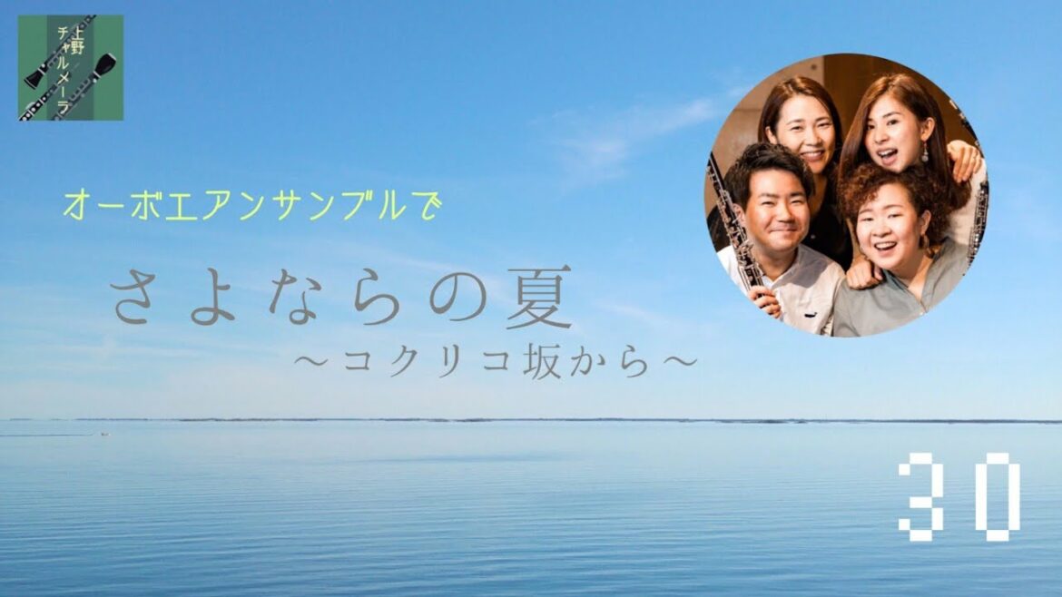 Goodbye Summer… 手嶌葵/さよならの夏〜コクリコ坂から〜