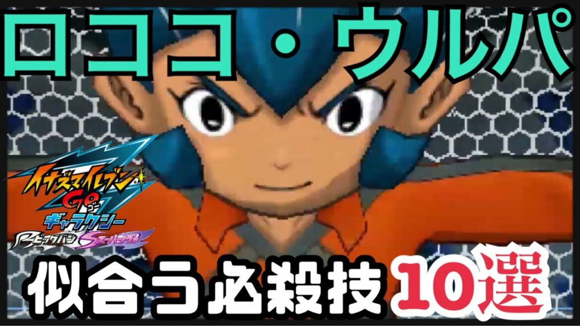 【イナギャラ】ロココに似合う必殺技10選【イナズマイレブンGOギャラクシー】