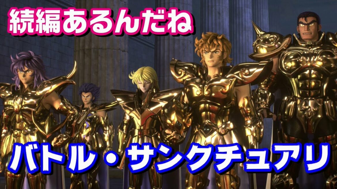 【元旦から聖闘士星矢】続編がついに配信開始! 『Knights of the Zodiac/バトル・サンクチュアリ』を紹介