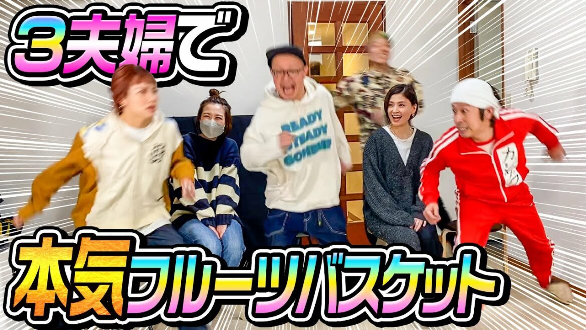 【新たな真実発覚】3夫婦で本気のフルーツバスケット