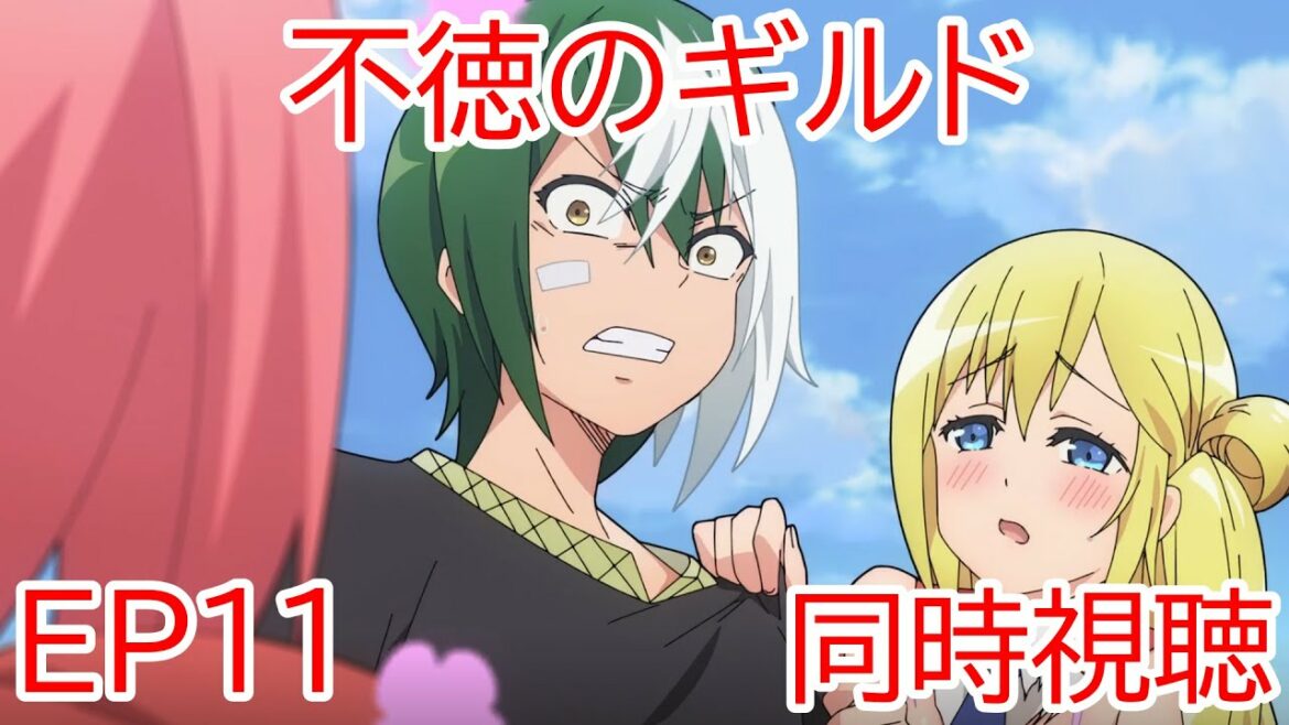 同時視聴 不徳のギルド 11話