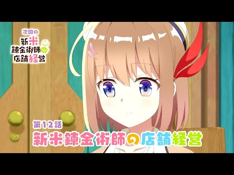 TVアニメ「新米錬金術師の店舗経営」第12話WEB予告