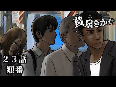 【黄泉きかせ】 第23話 『順番』