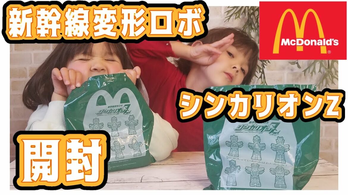 【マクドナルドハッピーセット】新幹線変形ロボ シンカリオンZ 第1弾目3種類からどれが出るかな? おもちゃ 開封 マックハッピーセット マック 組み立て プラレール タカラトミー