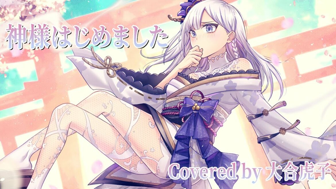 神様はじめました | Covered by 大合虎子