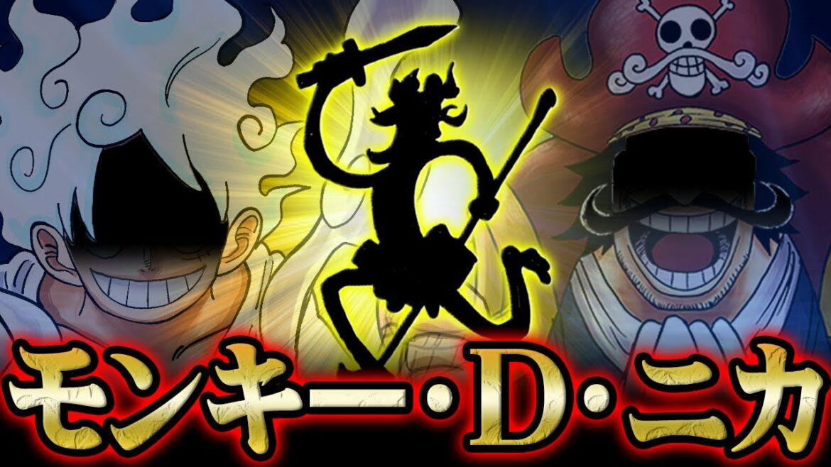 ルフィを覚醒へと導いた「最初のニカ」【 ワンピース 解説 】