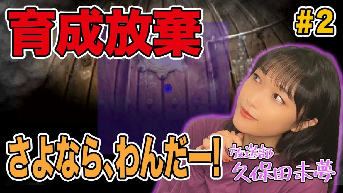 君に決めた!新相棒をゲットだ『モンスターファーム2』ゲーム実況《#2》/久保田部長のまったりプレイ日誌【二次通】