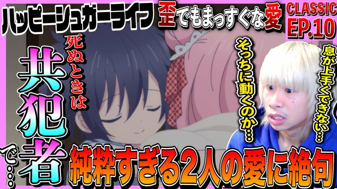 ハッピーシュガーライフの第10話を見た日本人の反応と感想|Happy Sugar Life Episode10 Reaction|アニメリアクション #同時視聴 #ハピシュガ