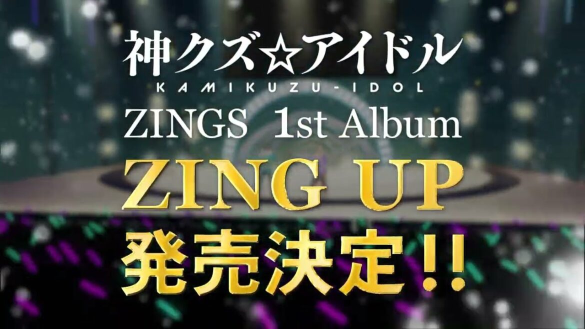 【神クズ☆アイドル】12/21(水)アルバム「ZING UP」発売&1/15(日)放送後ライブイベント開催‼告知PV