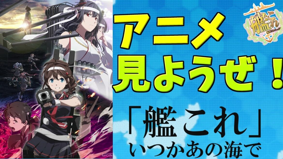 『「艦これ」いつかあの海で』アニメ同時視聴枠4話(dアニ視聴)