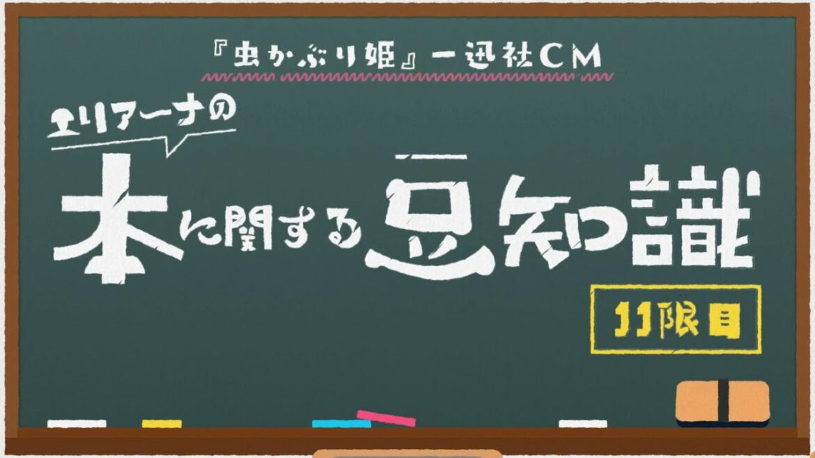 【虫かぶり姫】エリアーナの本に関する豆知識【一迅社CM#11】
