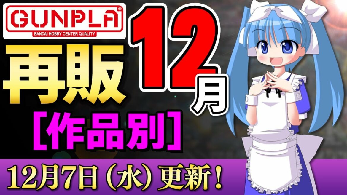 【再販まとめ 12月 / 作品別】12/7更新!キティちゃんガンダムはやっぱり今月発売!あとリシェッタとティアーシャ追加!30MSは本気だな!【シゲチャンネル】