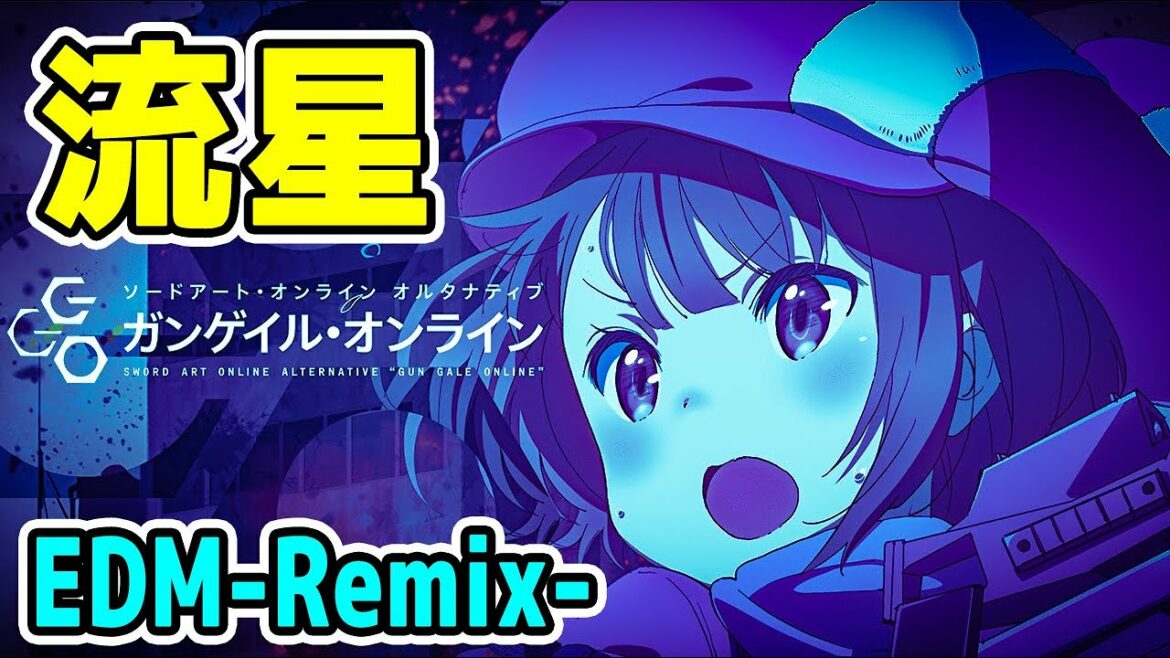 ソードアートオンラインオルタナティブガンゲイルオンライン OP流星 EDM MIX 【女性ボーカル】