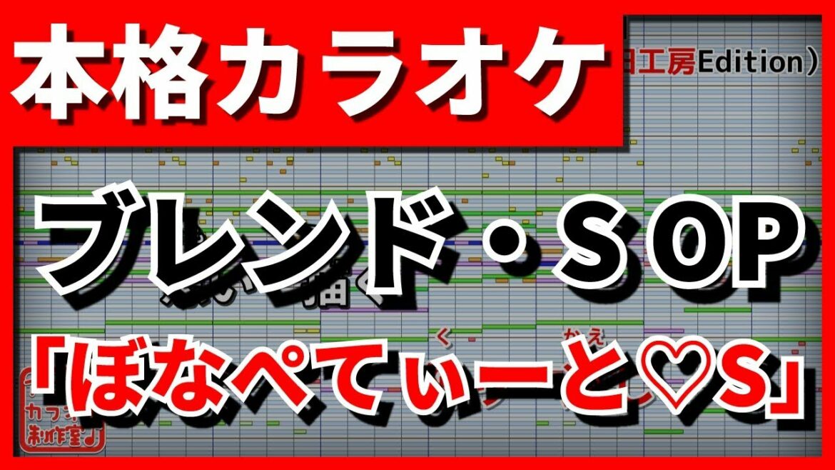 【歌詞付カラオケ】ぼなぺてぃーと♡S【ブレンド・S OP】(ブレンド・A)【野田工房cover】