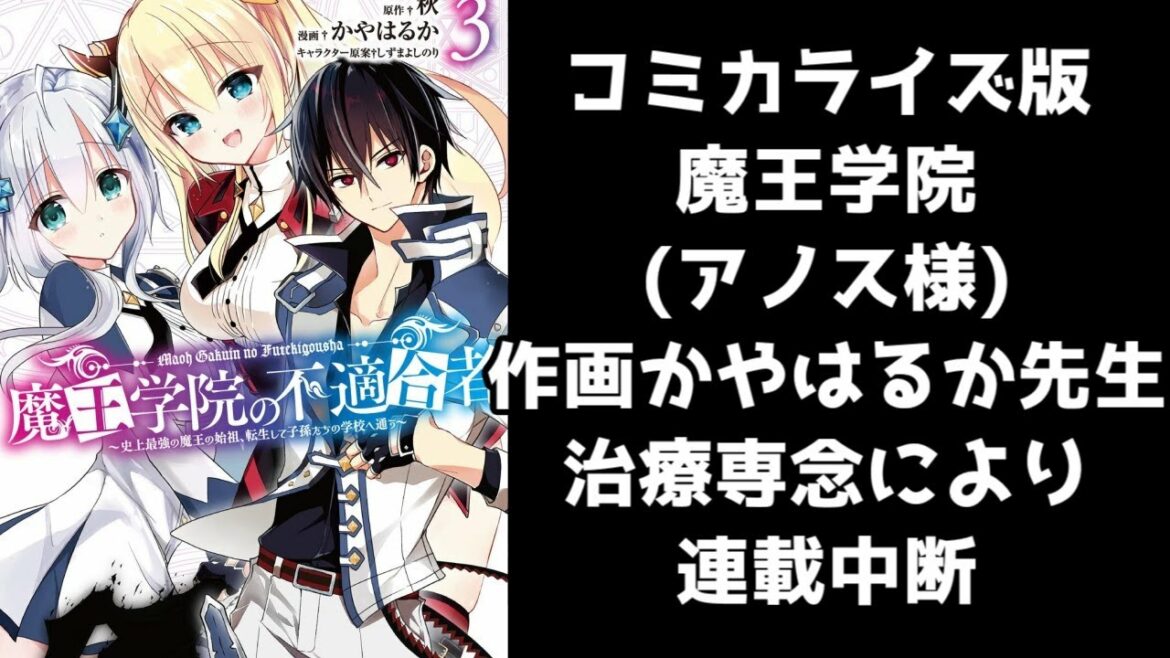 コミカライズ版「魔王学院の不適合者(アノス様)」作画かやはるか先生がすい臓がんで死去。降板とのこと【ありがとうございました】