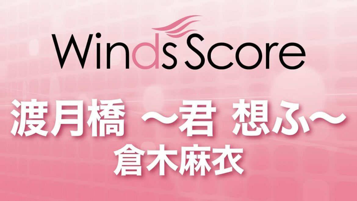 WSJ-17-017 渡月橋 ~君 想ふ~/倉木麻衣(吹奏楽J-POP)