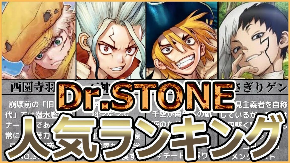 【Dr.STONE】キャラクター人気ランキングTOP10!【ドクターストーン】