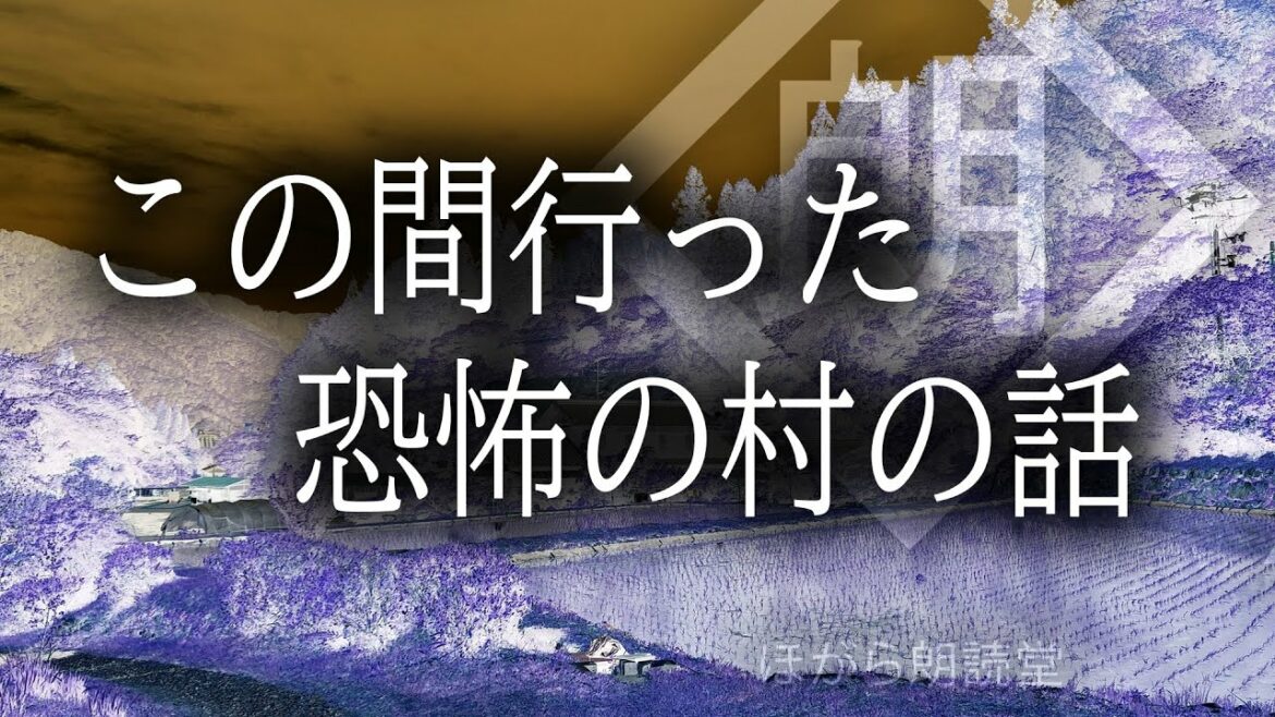 【朗読】この間行った恐怖の村の話