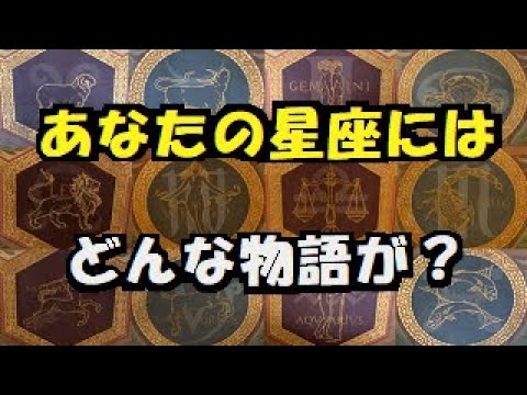 【 ギリシア神話 】 黄道12星座 にまつわる物語 ~~ 最も一般的な 占い 西洋占星術 の起源は メソポタミア ですが ~~