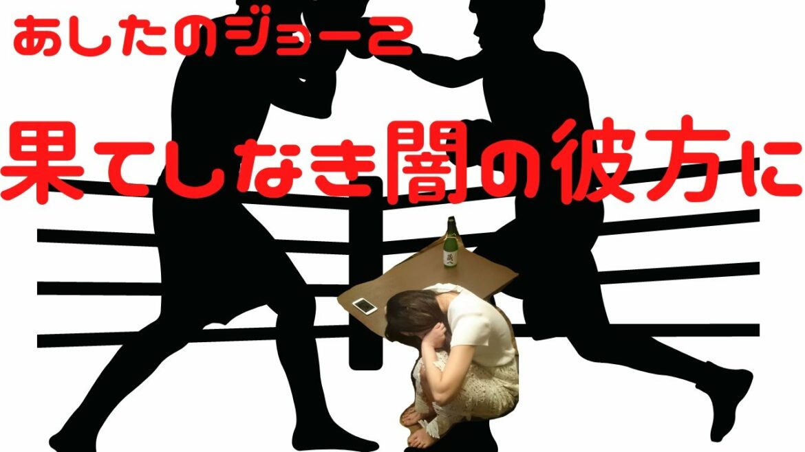 あしたのジョー2エンディング曲『果てしなき闇の彼方に』